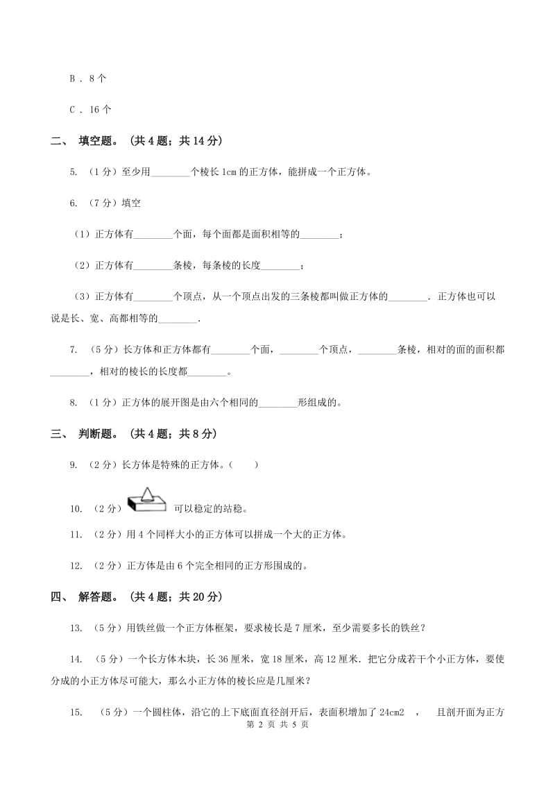 人教版数学五年级下册 第三单元 第二课 正方体 同步练习 C卷.doc_第2页