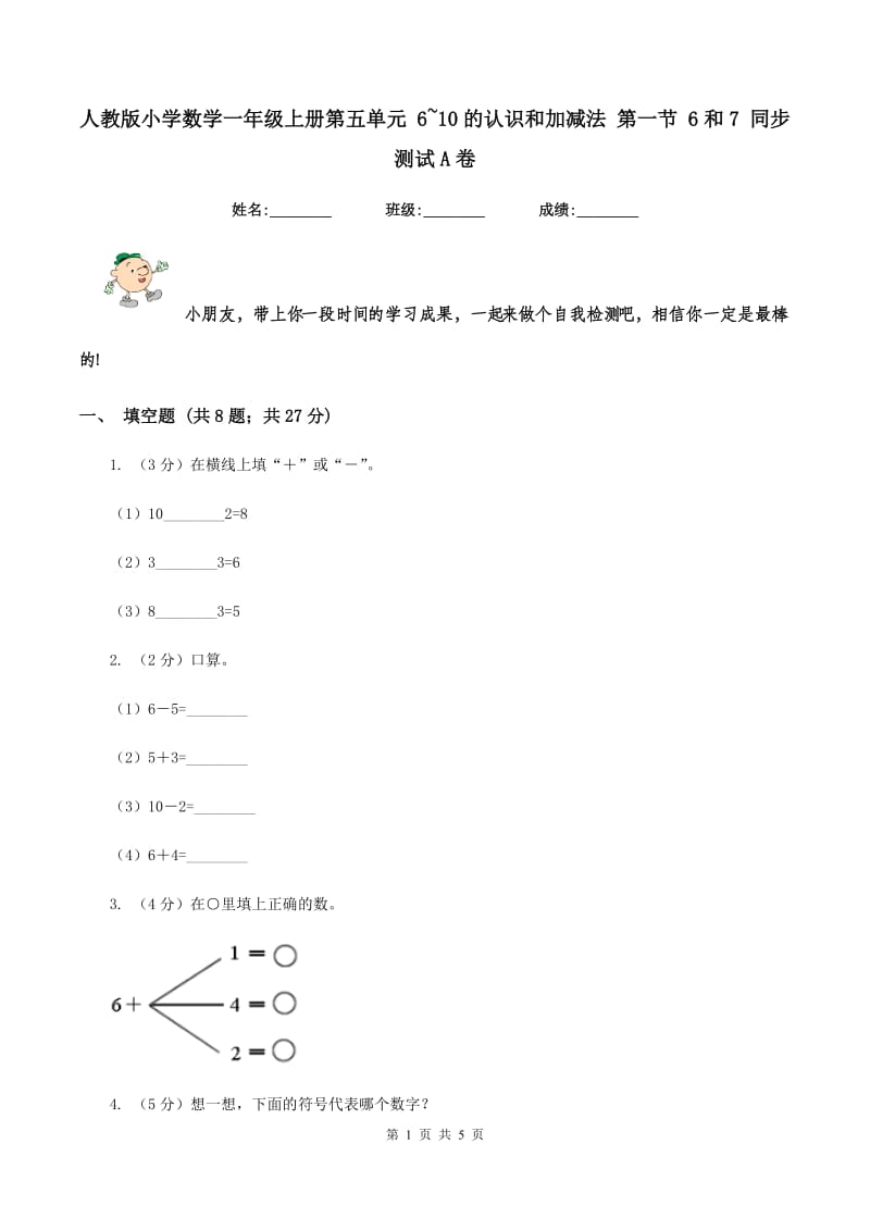 人教版小学数学一年级上册第五单元 6~10的认识和加减法 第一节 6和7 同步测试A卷.doc_第1页