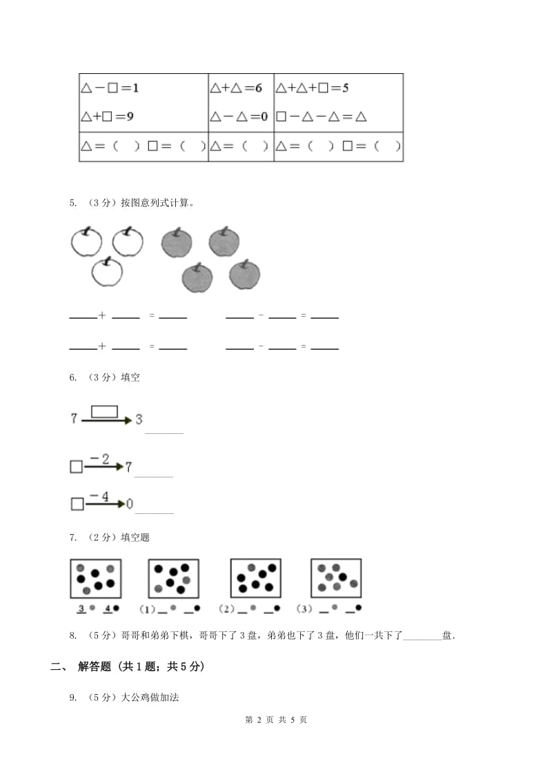 人教版小学数学一年级上册第五单元 6~10的认识和加减法 第一节 6和7 同步测试A卷.doc_第2页