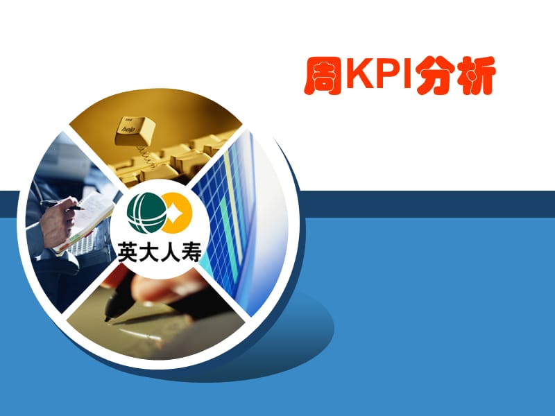 《KPI工作报告》PPT课件.ppt_第1页