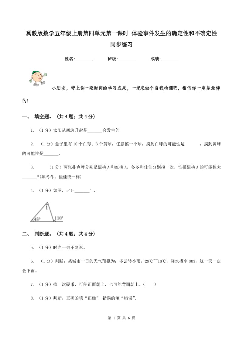 冀教版数学五年级上册第四单元第一课时 体验事件发生的确定性和不确定性 同步练习.doc_第1页