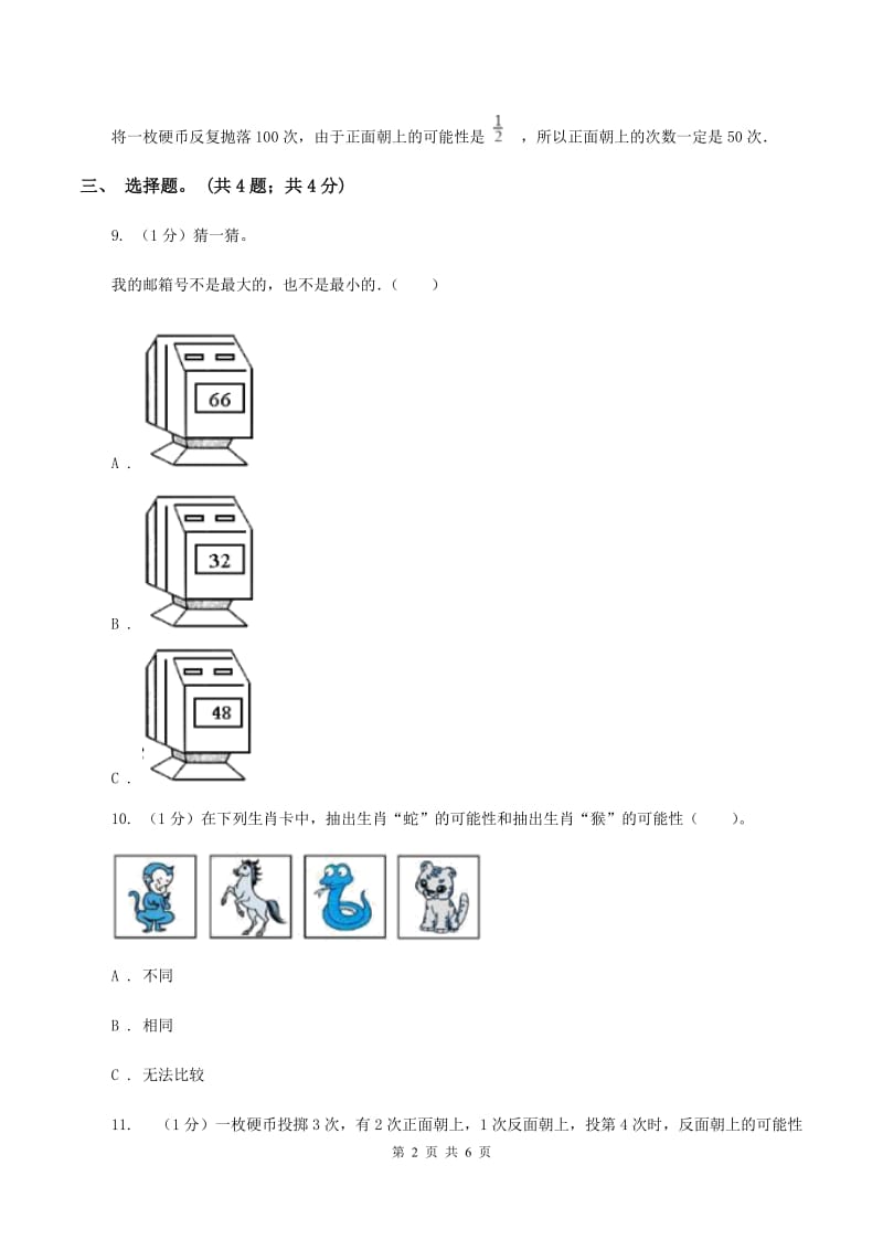 冀教版数学五年级上册第四单元第一课时 体验事件发生的确定性和不确定性 同步练习.doc_第2页