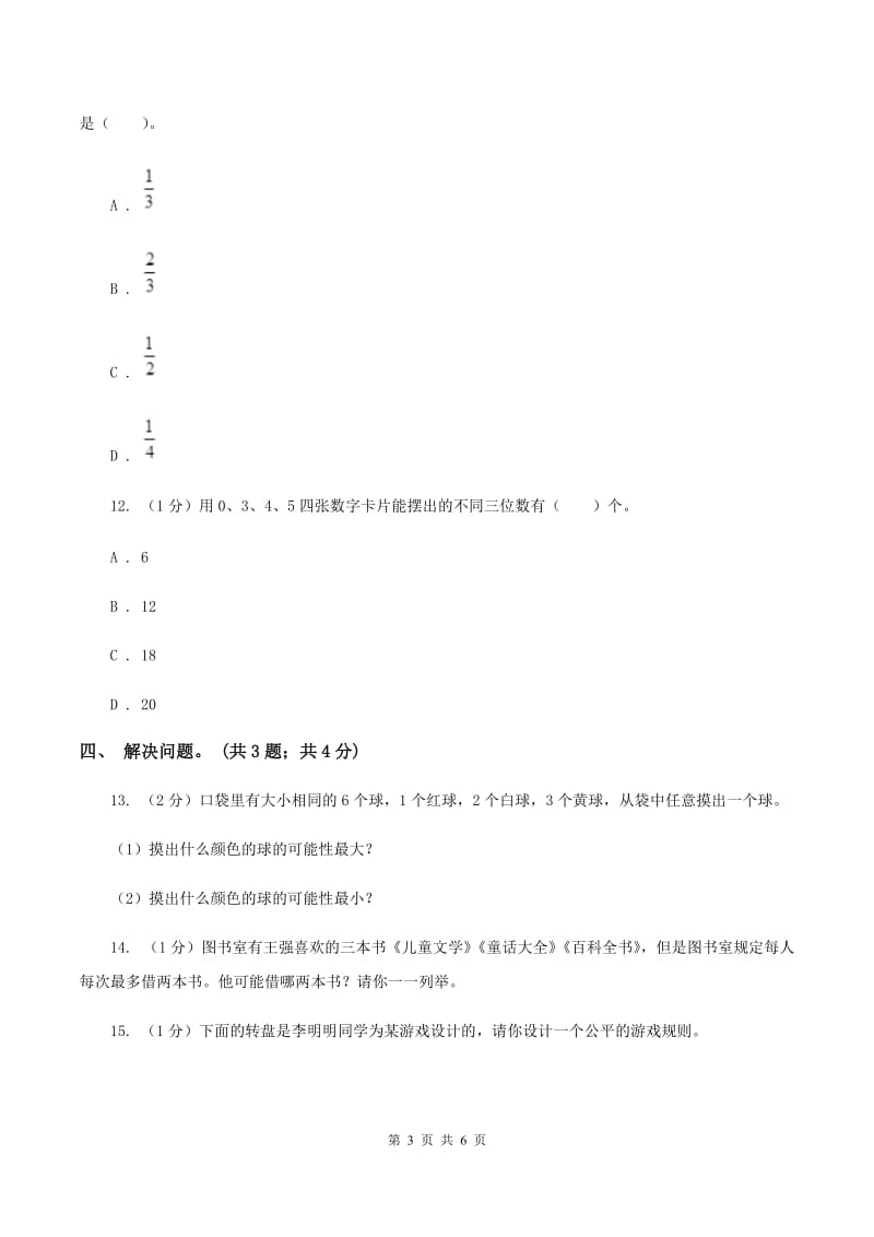 冀教版数学五年级上册第四单元第一课时 体验事件发生的确定性和不确定性 同步练习.doc_第3页