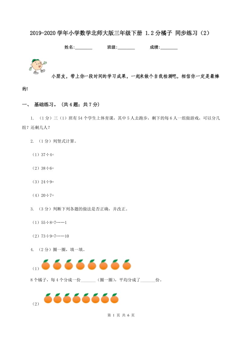 2019-2020学年小学数学北师大版三年级下册 1.2分橘子 同步练习（2）.doc_第1页