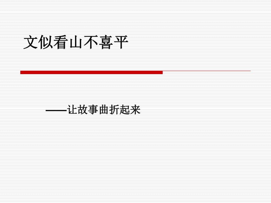 《文似看山不喜平》PPT課件.ppt_第1頁(yè)