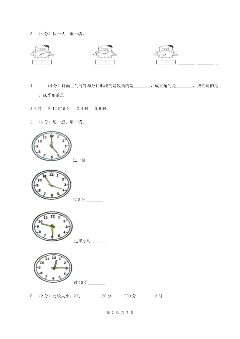 人教版小学数学二年级上册第七单元 认识时间 同步测试D卷.doc_第2页