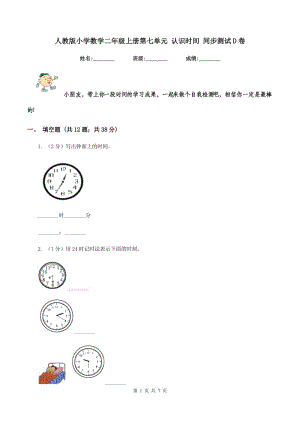 人教版小學(xué)數(shù)學(xué)二年級上冊第七單元 認識時間 同步測試D卷.doc