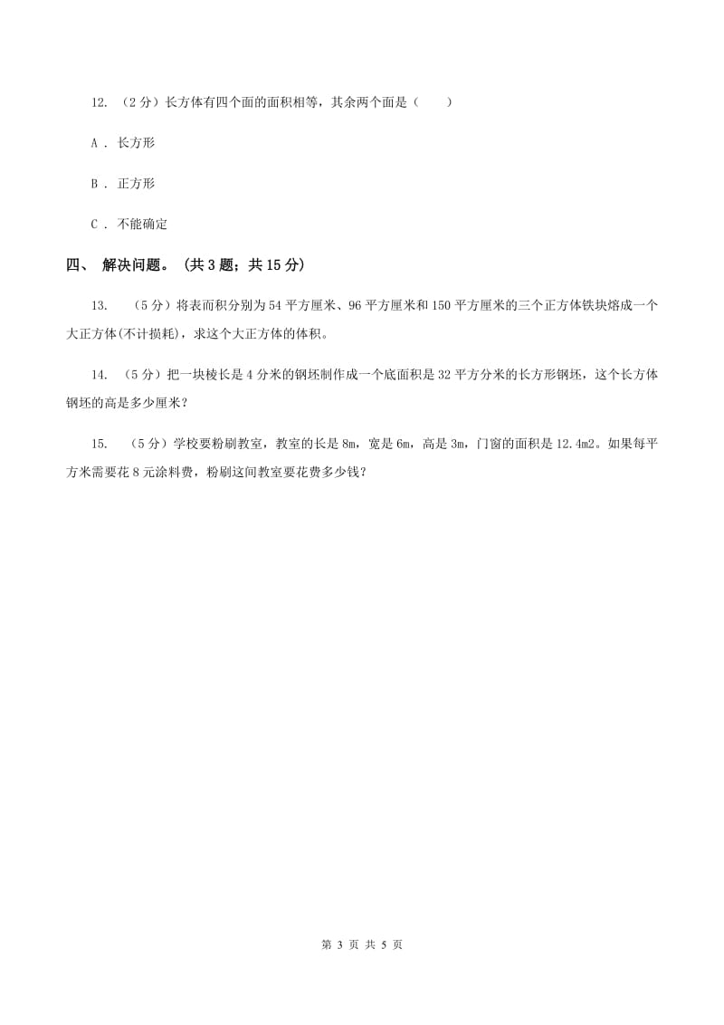 冀教版数学五年级下学期 第三单元第三课时长方体和正方体的表面积 同步训练（II ）卷.doc_第3页