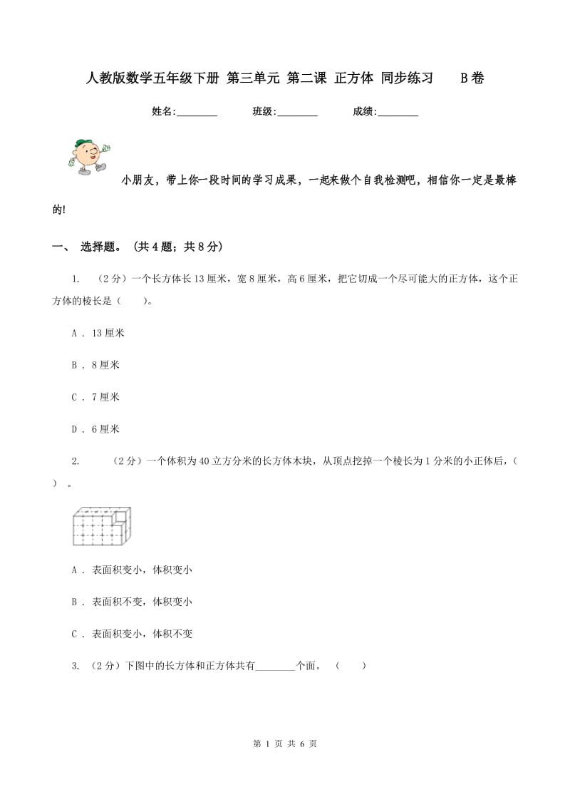 人教版数学五年级下册 第三单元 第二课 正方体 同步练习 B卷.doc_第1页