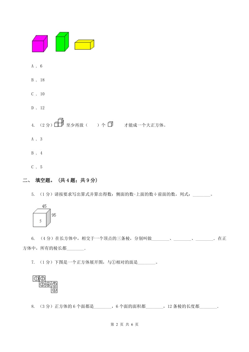 人教版数学五年级下册 第三单元 第二课 正方体 同步练习 B卷.doc_第2页