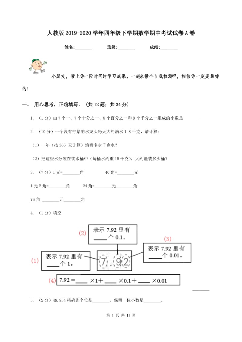 人教版2019-2020学年四年级下学期数学期中考试试卷A卷.doc_第1页