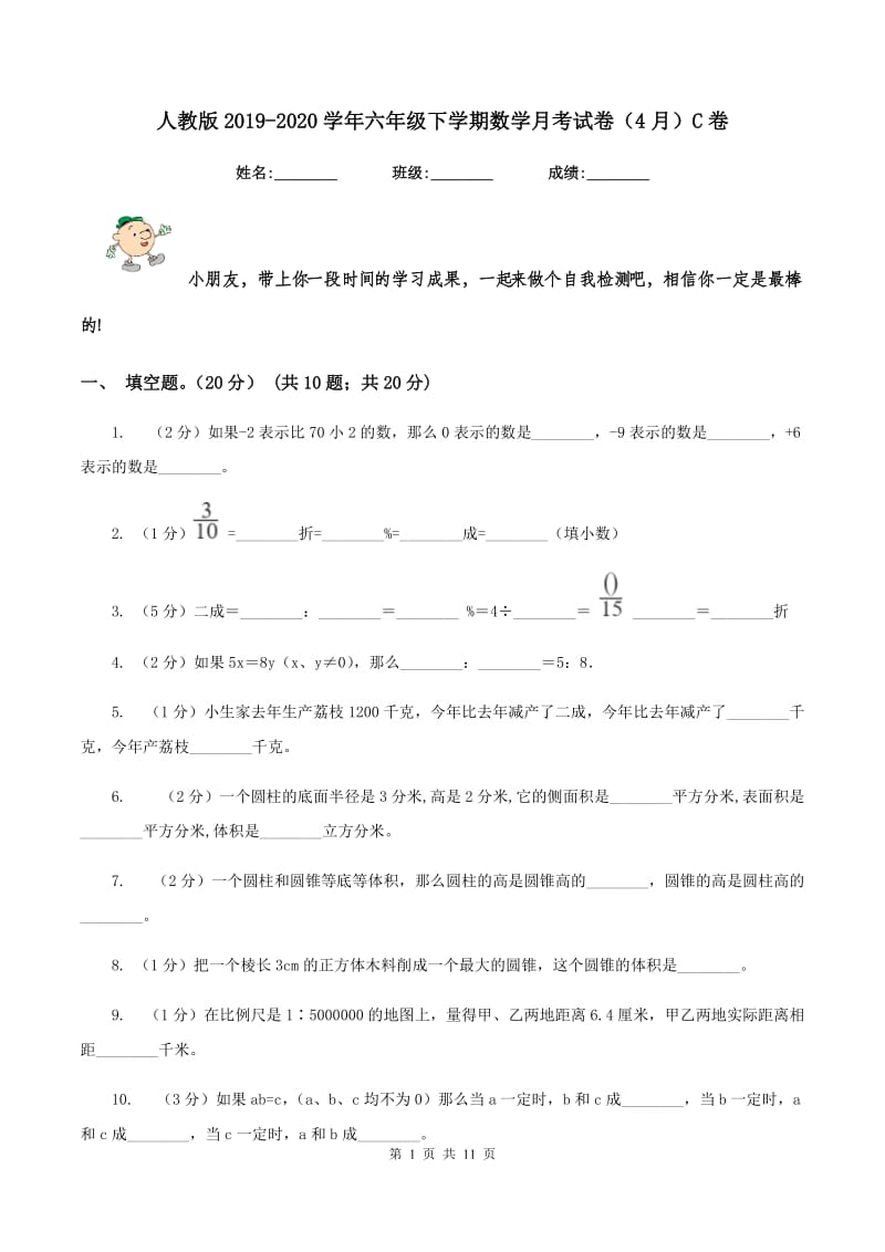 人教版2019-2020学年六年级下学期数学月考试卷（4月）C卷.doc_第1页