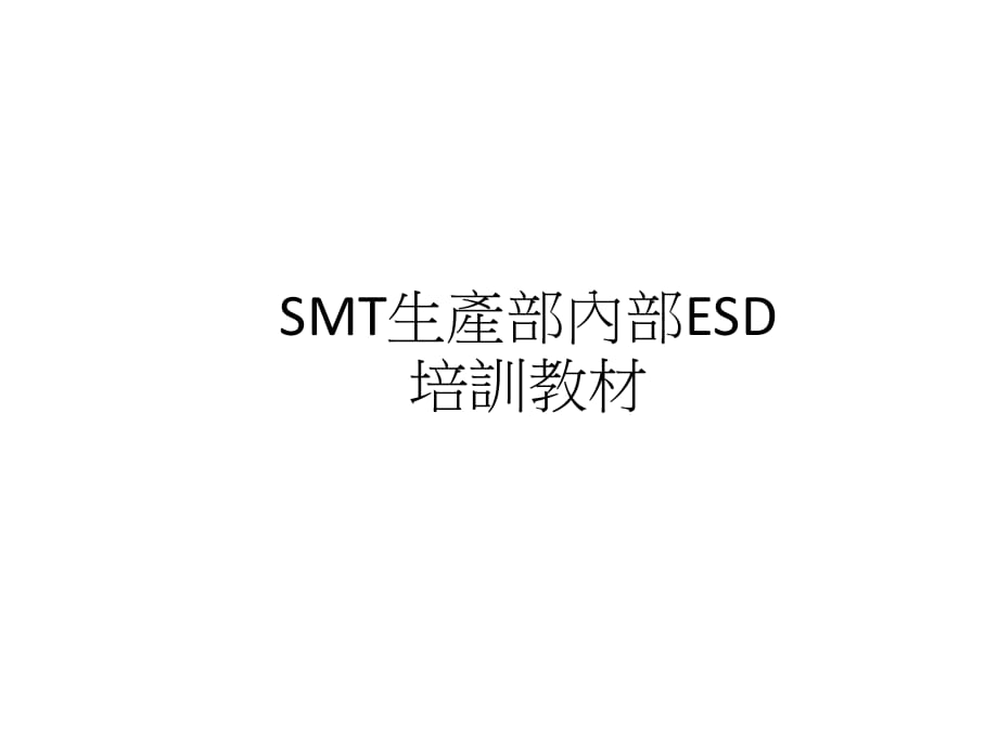 SMT生产部内部ESD.ppt_第1页