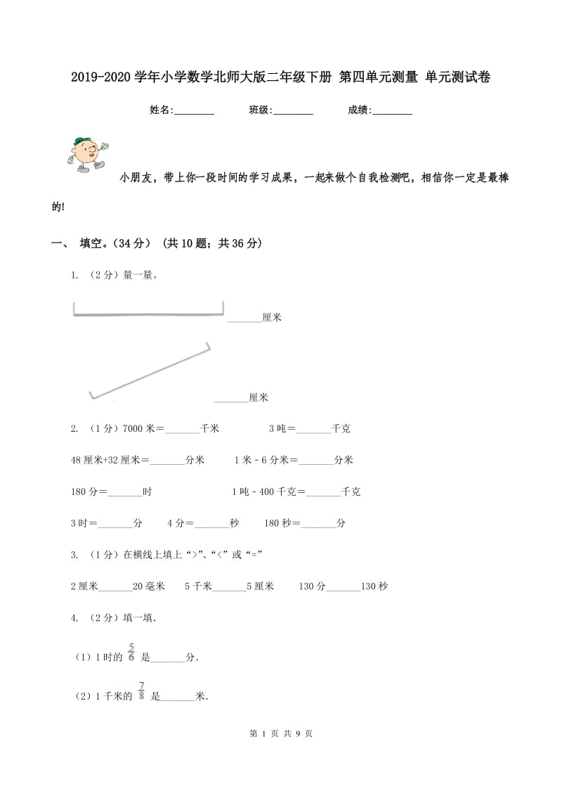 2019-2020学年小学数学北师大版二年级下册 第四单元测量 单元测试卷.doc_第1页