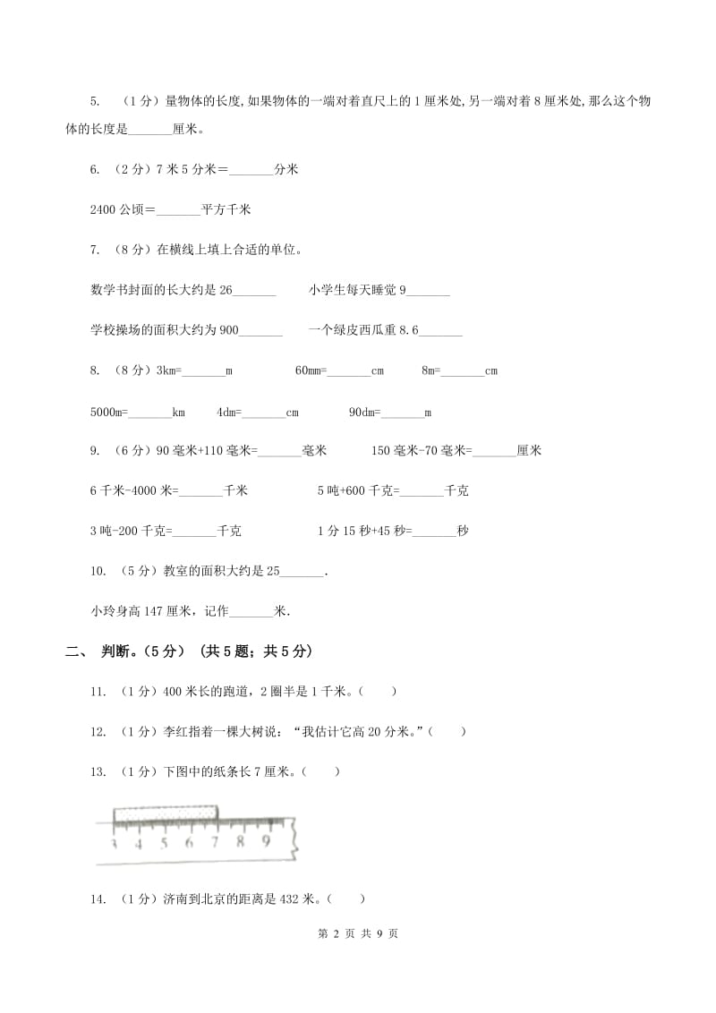 2019-2020学年小学数学北师大版二年级下册 第四单元测量 单元测试卷.doc_第2页