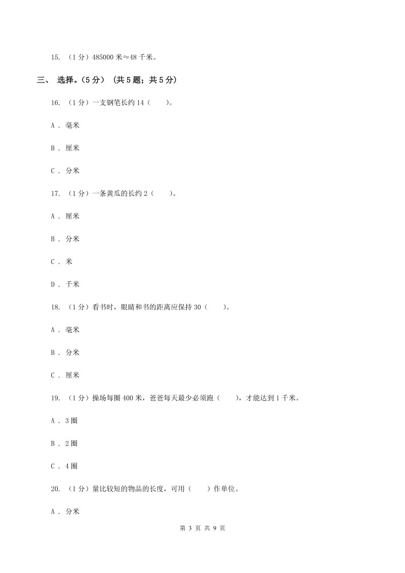 2019-2020学年小学数学北师大版二年级下册 第四单元测量 单元测试卷.doc_第3页