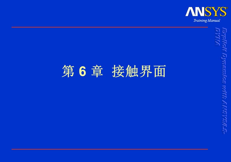 Dyna接触界面设置.ppt_第1页