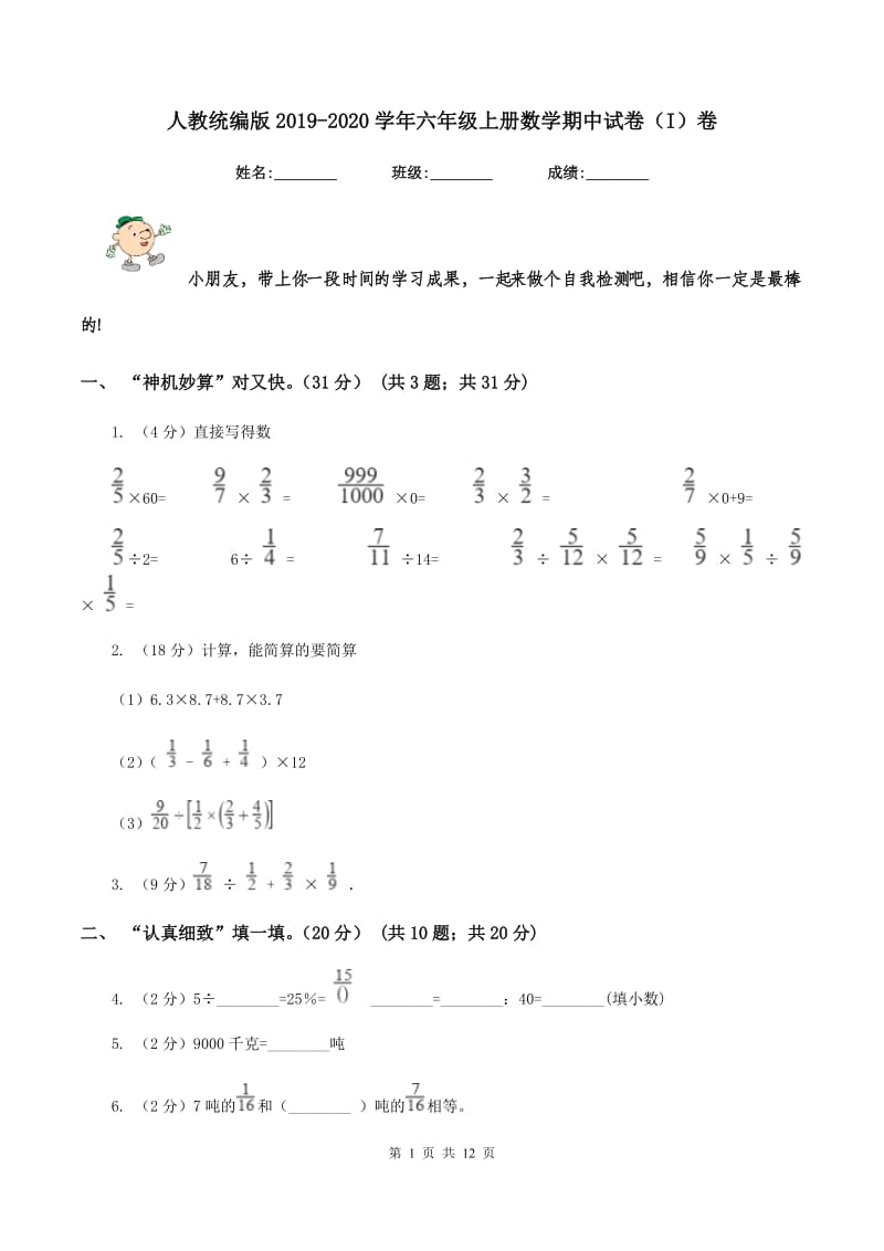 人教统编版2019-2020学年六年级上册数学期中试卷（I）卷.doc_第1页