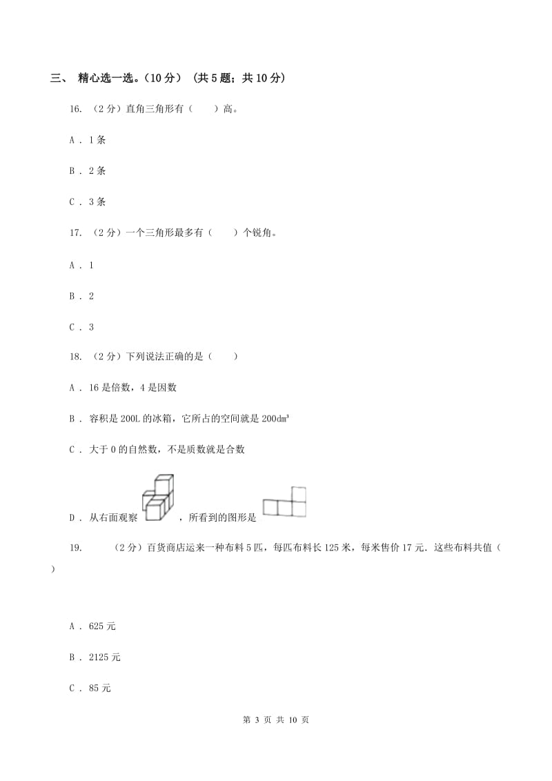 北师大版2019-2020学年四年级下学期数学5月月考试卷D卷.doc_第3页