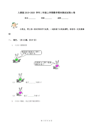 人教版2019-2020 學(xué)年二年級上學(xué)期數(shù)學(xué)期末測試試卷A卷.doc