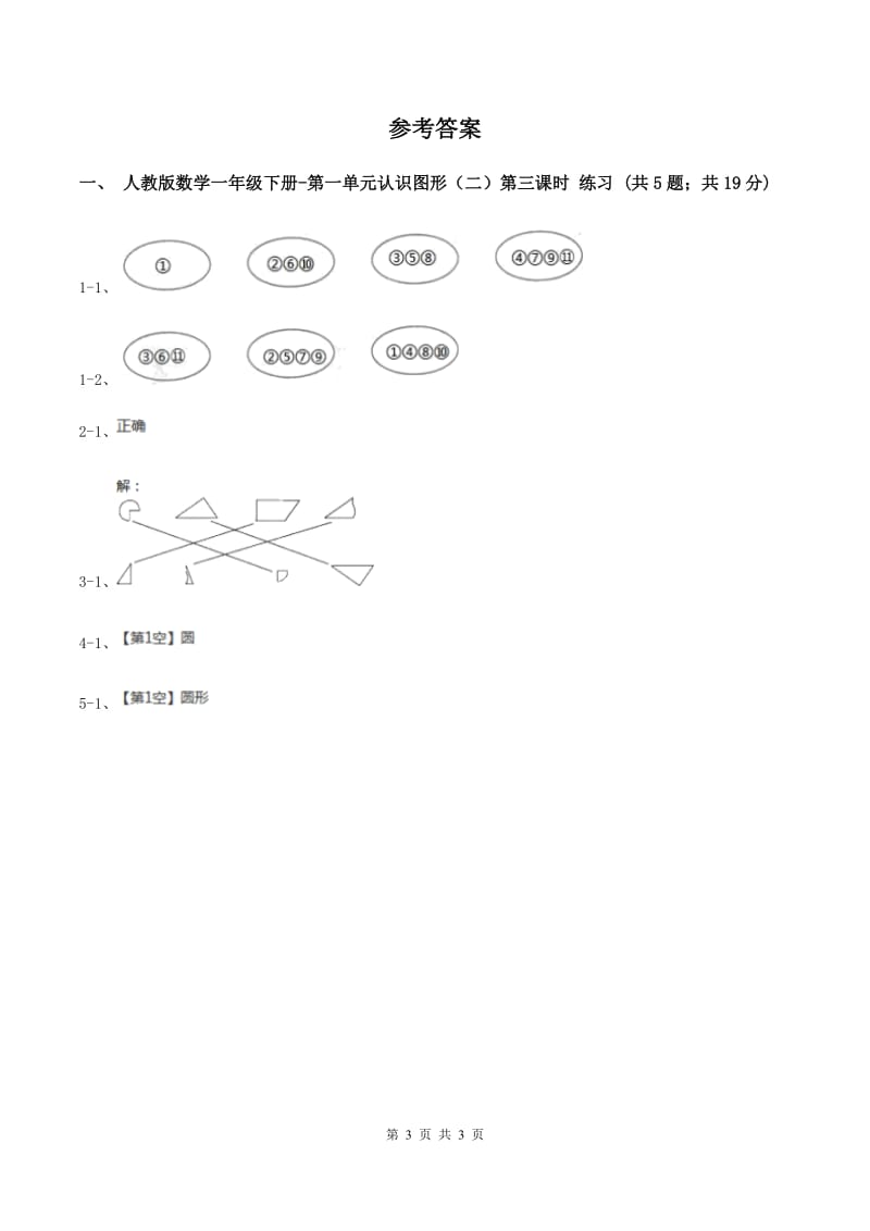 人教版数学一年级下册-第一单元认识图形（二）第三课时 D卷.doc_第3页