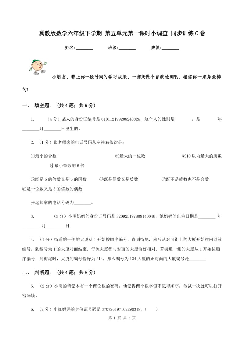 冀教版数学六年级下学期 第五单元第一课时小调查 同步训练C卷.doc_第1页