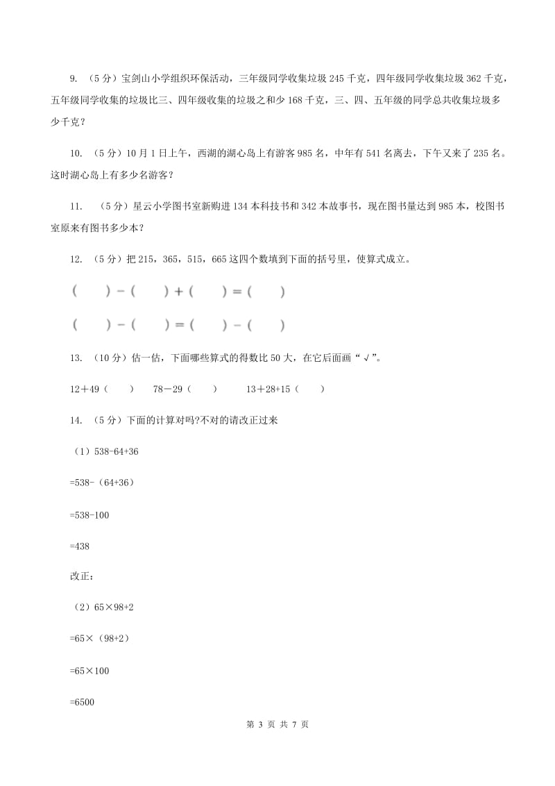 人教版数学2019-2020学年三年级上册4.3连加、连减、加减混合C卷.doc_第3页