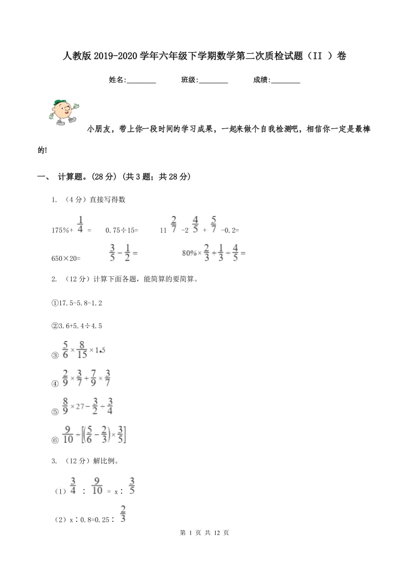 人教版2019-2020学年六年级下学期数学第二次质检试题（II ）卷.doc_第1页