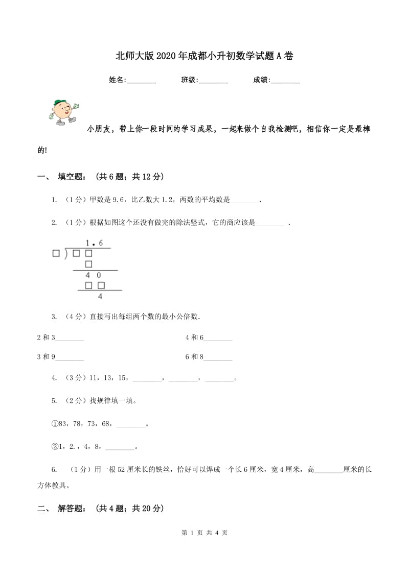 北师大版2020年成都小升初数学试题A卷.doc_第1页