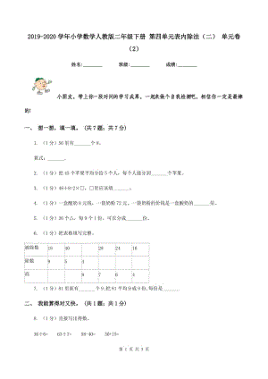 2019-2020學(xué)年小學(xué)數(shù)學(xué)人教版二年級(jí)下冊(cè) 第四單元表內(nèi)除法（二） 單元卷（2）.doc