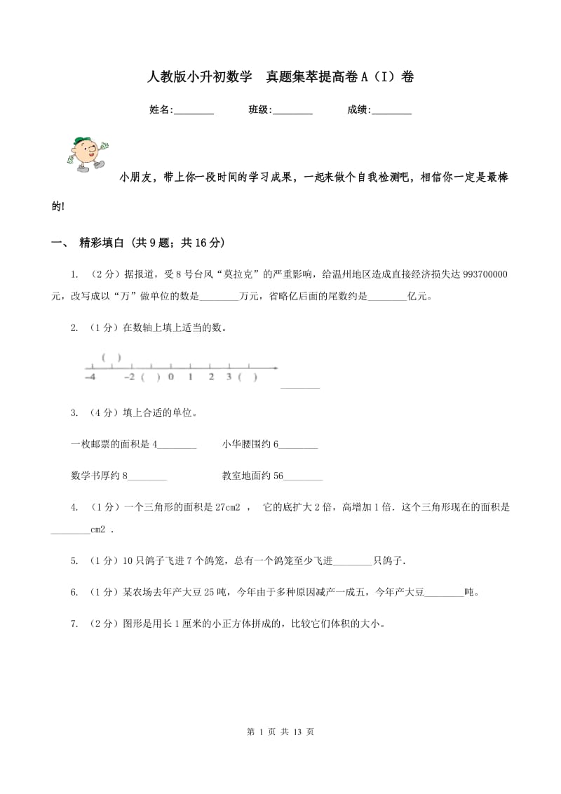 人教版小升初数学 真题集萃提高卷A（I）卷.doc_第1页