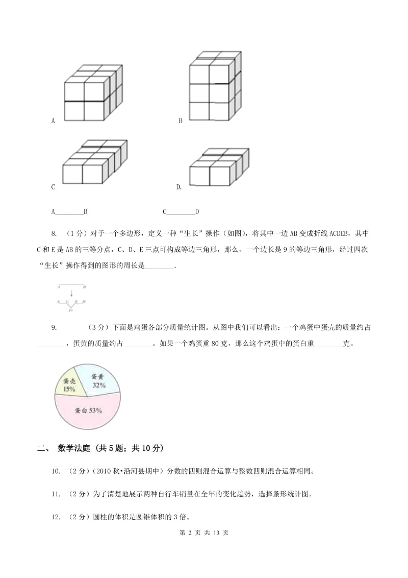 人教版小升初数学 真题集萃提高卷A（I）卷.doc_第2页