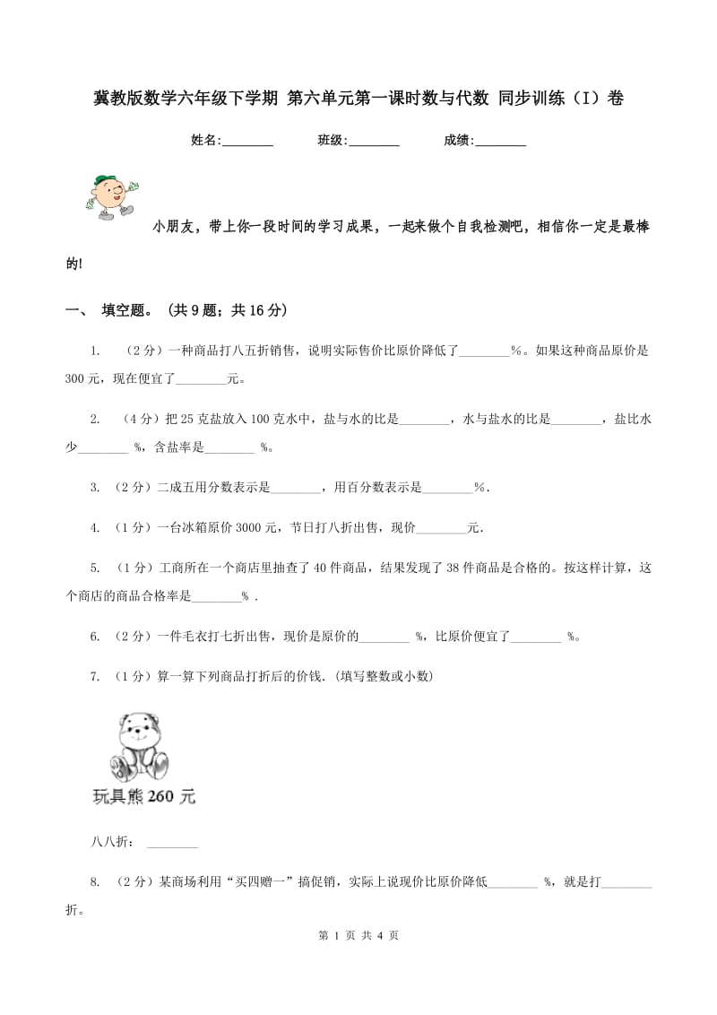 冀教版数学六年级下学期 第六单元第一课时数与代数 同步训练（I）卷.doc_第1页