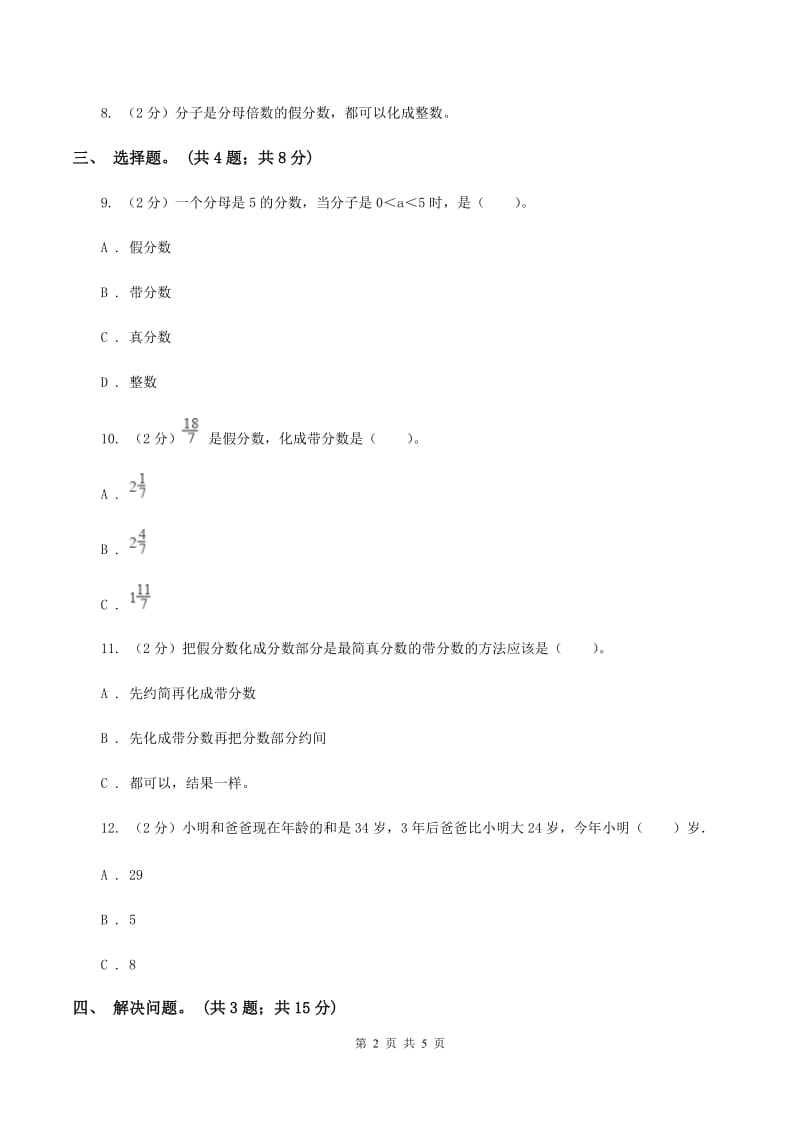 冀教版数学五年级下学期 第二单元第二课时假分数与整数、带分数间的互化 同步训练C卷.doc_第2页