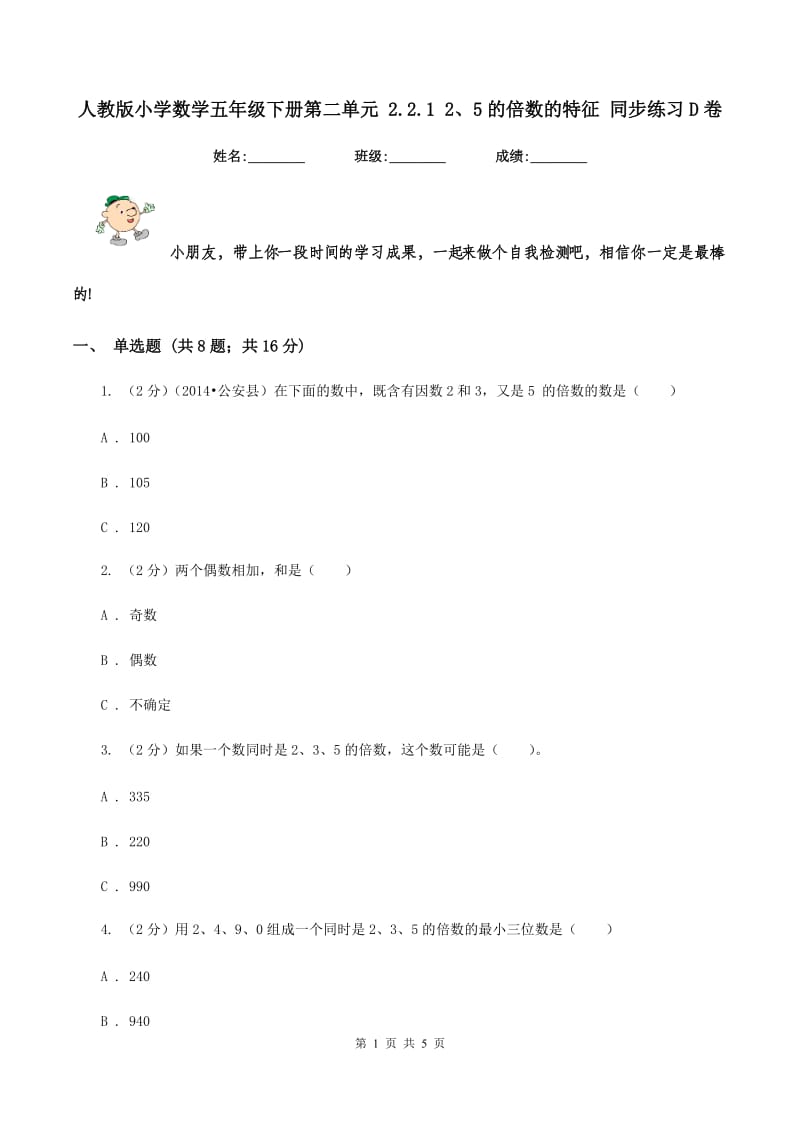 人教版小学数学五年级下册第二单元 2.2.1 2、5的倍数的特征 同步练习D卷.doc_第1页