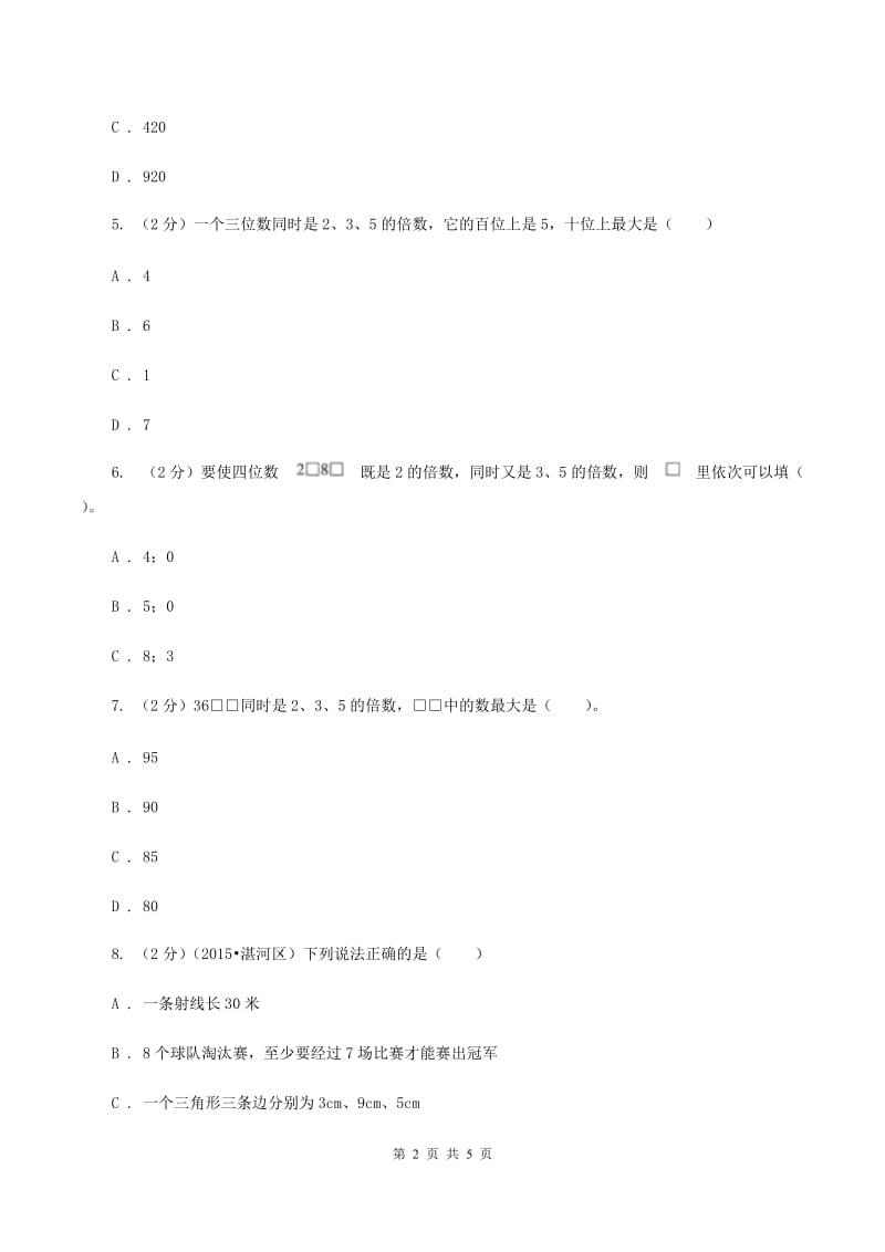 人教版小学数学五年级下册第二单元 2.2.1 2、5的倍数的特征 同步练习D卷.doc_第2页