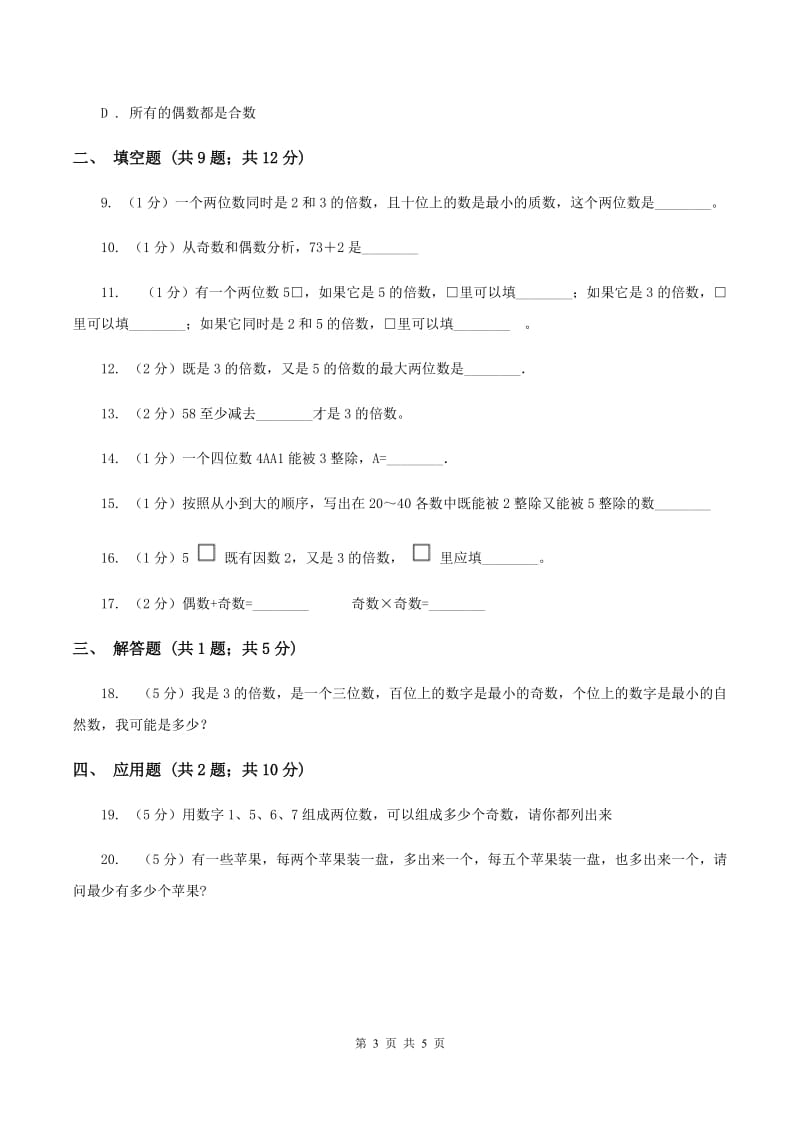 人教版小学数学五年级下册第二单元 2.2.1 2、5的倍数的特征 同步练习D卷.doc_第3页