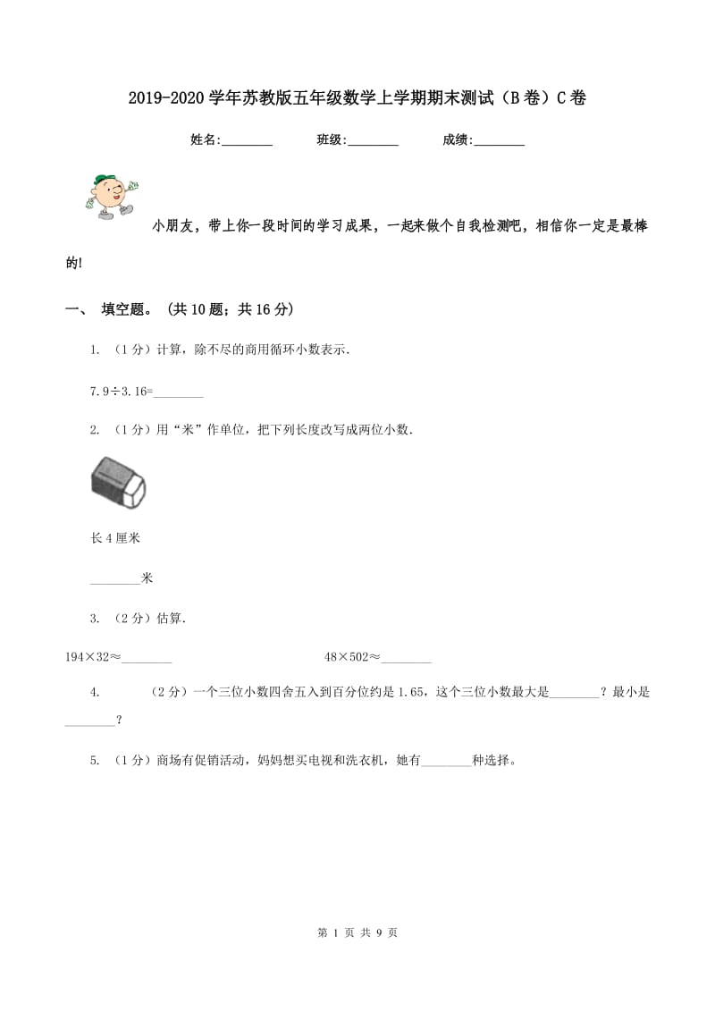 2019-2020学年苏教版五年级数学上学期期末测试（B卷）C卷.doc_第1页