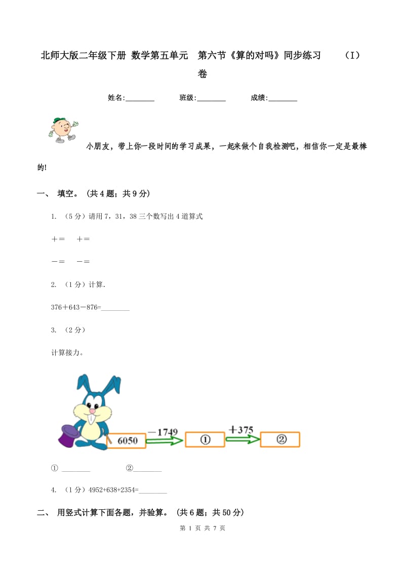 北师大版二年级下册 数学第五单元 第六节《算的对吗》同步练习 （I）卷.doc_第1页