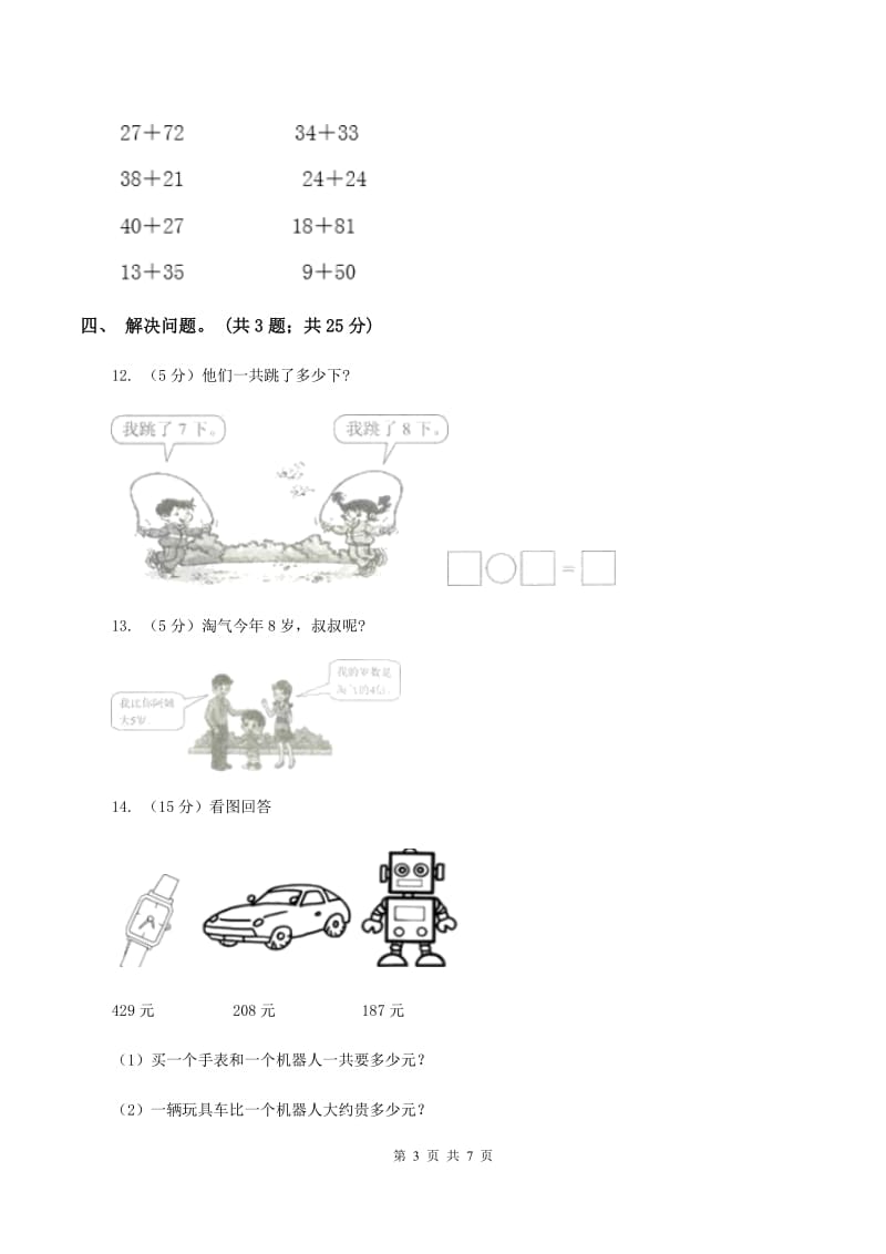 北师大版二年级下册 数学第五单元 第六节《算的对吗》同步练习 （I）卷.doc_第3页