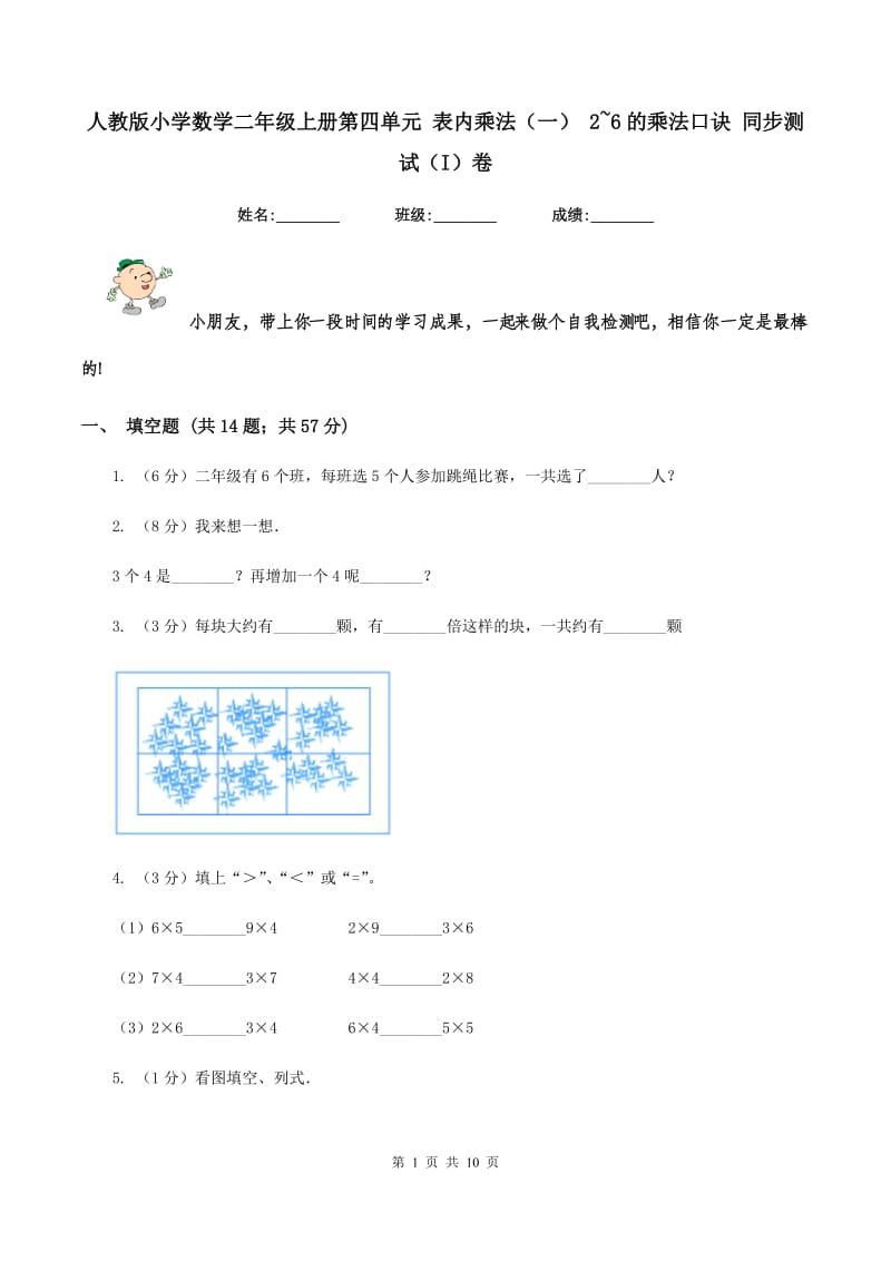 人教版小学数学二年级上册第四单元 表内乘法（一） 2~6的乘法口诀 同步测试（I）卷.doc_第1页