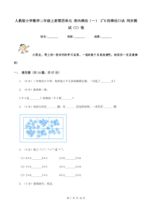 人教版小學(xué)數(shù)學(xué)二年級(jí)上冊(cè)第四單元 表內(nèi)乘法（一） 2~6的乘法口訣 同步測試（I）卷.doc