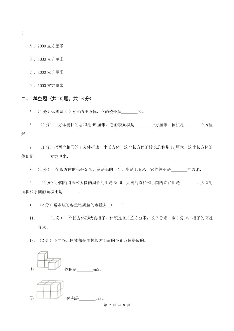 北师大新版五年级下册第4章 长方体（二）单元试卷B卷.doc_第2页