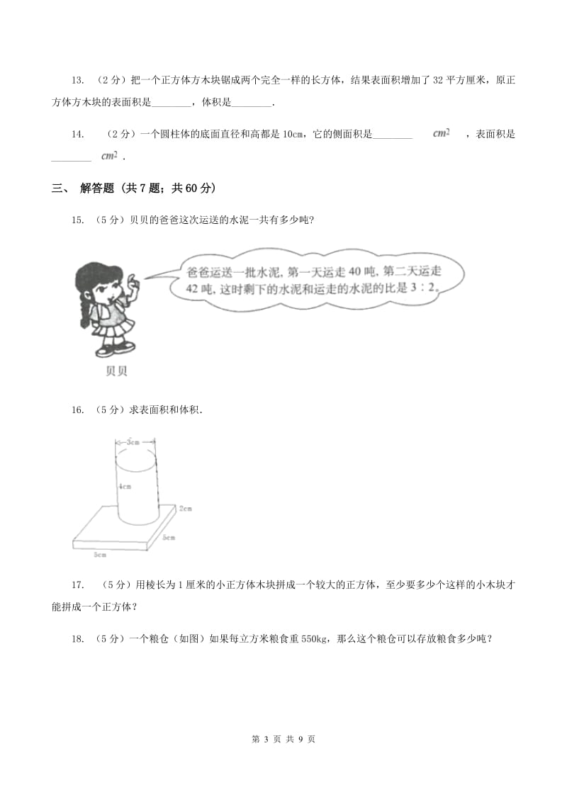 北师大新版五年级下册第4章 长方体（二）单元试卷B卷.doc_第3页