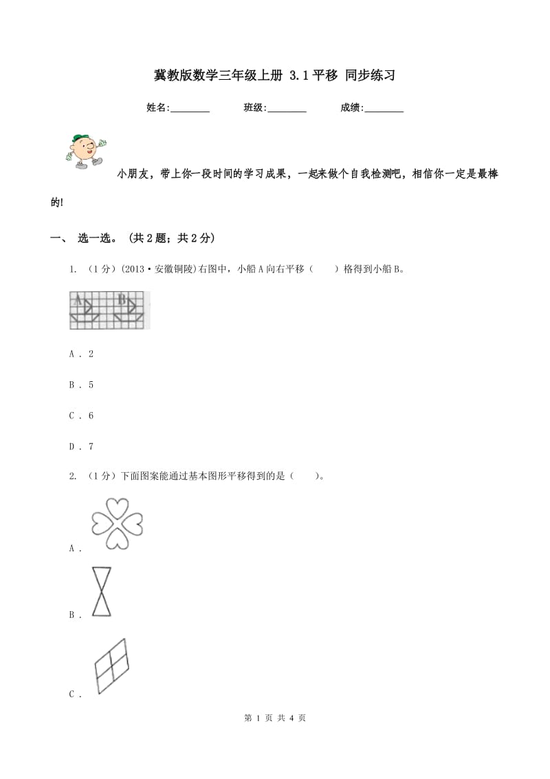 冀教版数学三年级上册 3.1平移 同步练习.doc_第1页