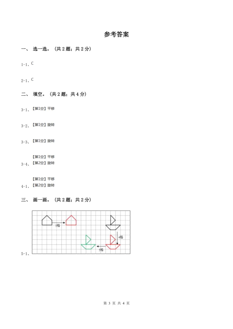 冀教版数学三年级上册 3.1平移 同步练习.doc_第3页