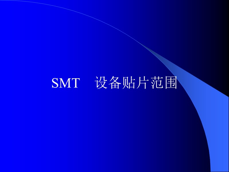 SMT设备贴片焊盘设计标准(超详细).ppt_第1页