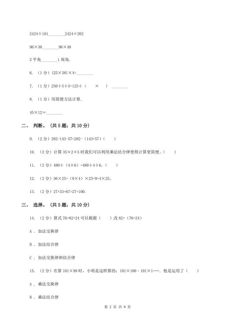 人教版数学四年级下册第三单元 运算定律 同步测试B卷.doc_第2页