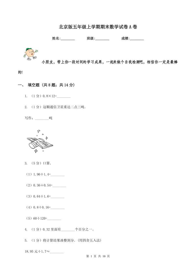 北京版五年级上学期期末数学试卷A卷.doc_第1页