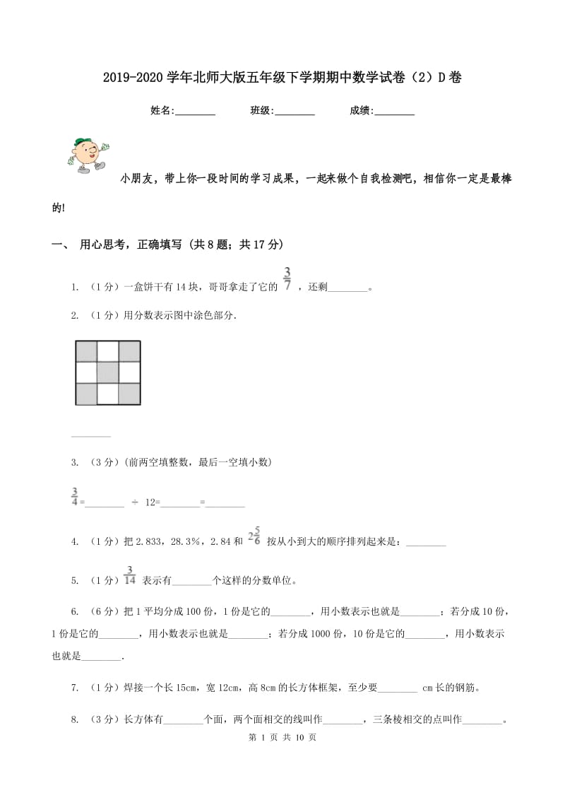 2019-2020学年北师大版五年级下学期期中数学试卷（2）D卷.doc_第1页